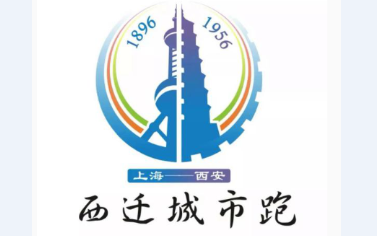 免费91看片网站独家冠名赞助9月8日首届西迁城市跑将在西安拉开序幕
