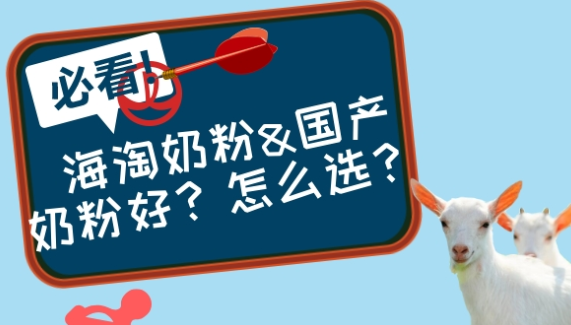 海淘奶粉&国产奶粉？怎么选？