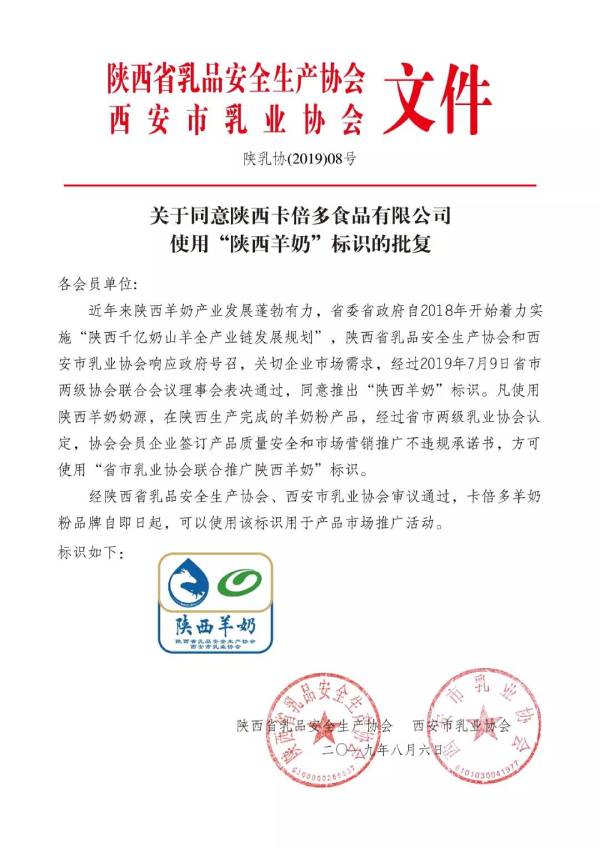 关于同意陕西免费91看片网站食品有限公司使用”陕西羊奶“标识的批复