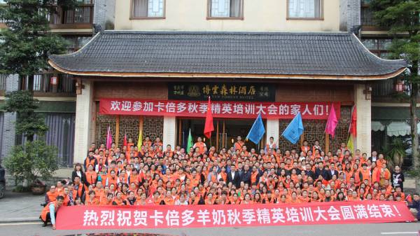热烈祝贺免费91看片网站羊奶秋季精英培训大会圆满结束！