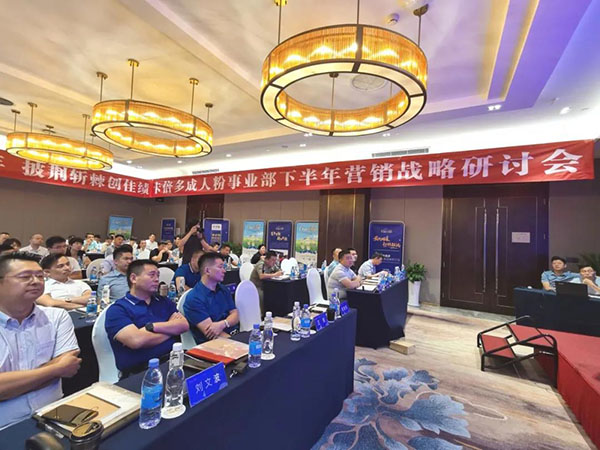 2020成人粉事业部下半年营销战略研讨会圆满落幕！