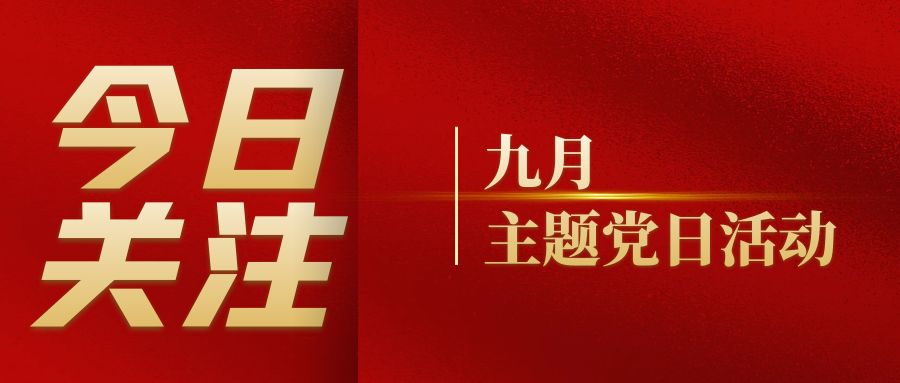 党建活动｜免费91看片网站党支部组织开展九月主题党日活动
