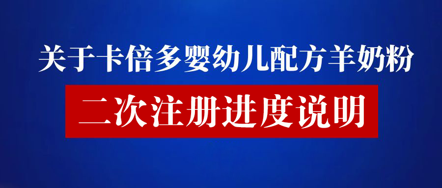 关于免费91看片网站婴幼儿配方羊奶粉二次注册进度说明