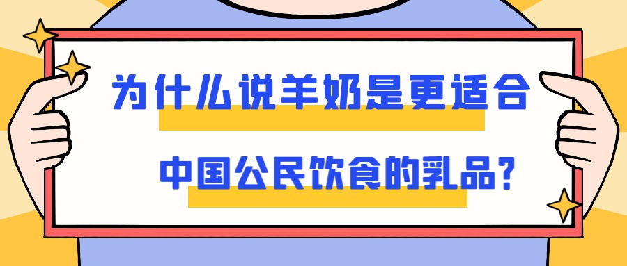 为什么说羊奶是更适合中国公民饮食的乳品？