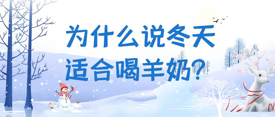 为什么说冬天适合喝羊奶？快来一起看看