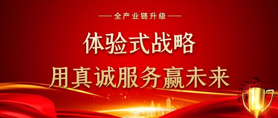 体验式战略，用真诚服务赢未来